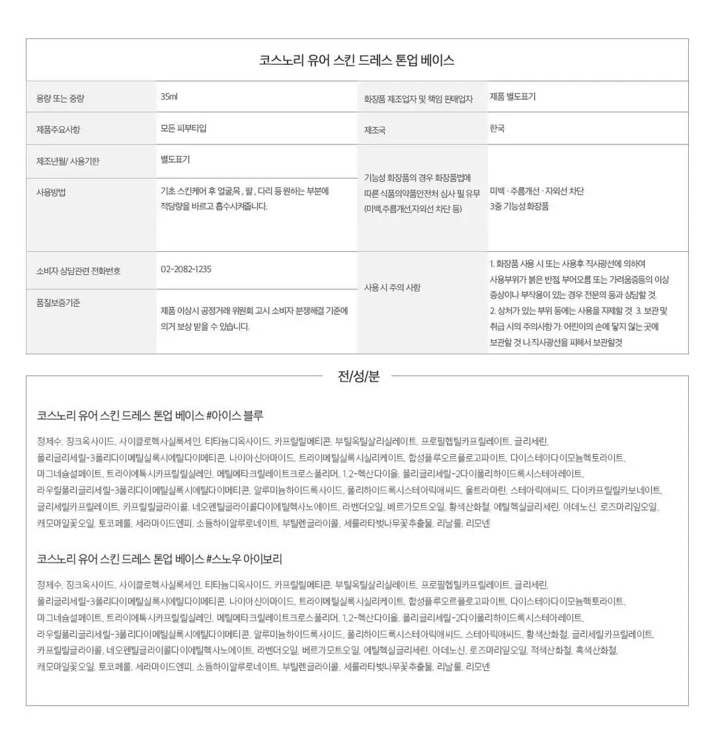 [NEW] 코스노리 유어 스킨 드레스 톤업 선베이스 35ml 2종 상세페이지 23